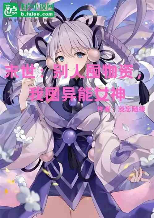 末世自己囤粮种田的