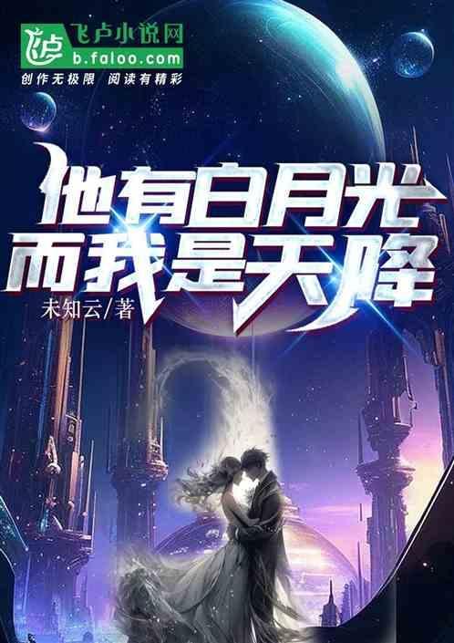 他有他的白月光我有我的朱砂痣