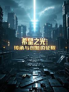 希望之光是什么意思