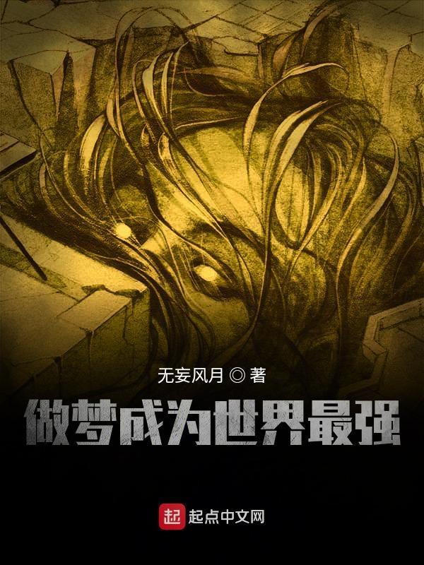 梦见自己成为很厉害的人