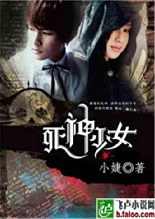 死神少女歌曲