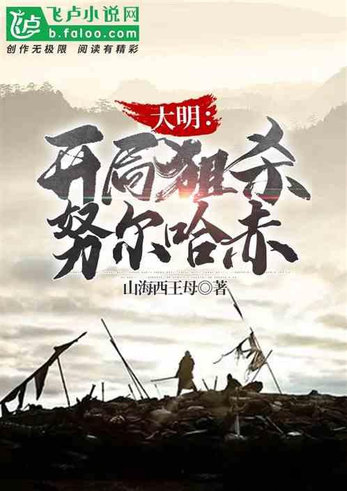 大明开局诛杀锦衣卫免费