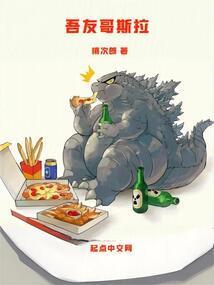 吾友哥斯拉笔趣阁