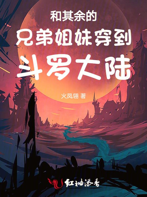 和闺蜜穿越斗罗大陆
