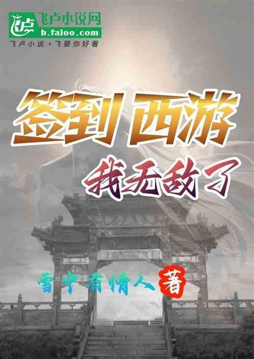 西游签到终于等来
