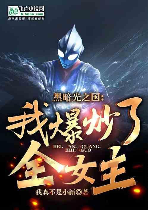 黑暗扎基来到光之国
