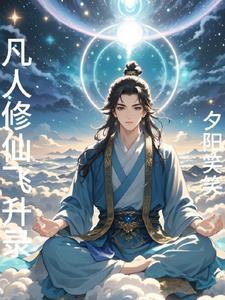 凡人修仙秘录