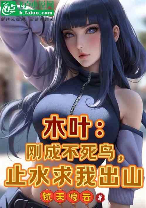 木叶刚成不死鸟