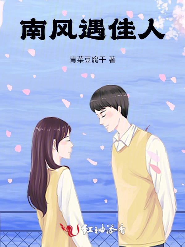 南风为解佳人愠什么意思