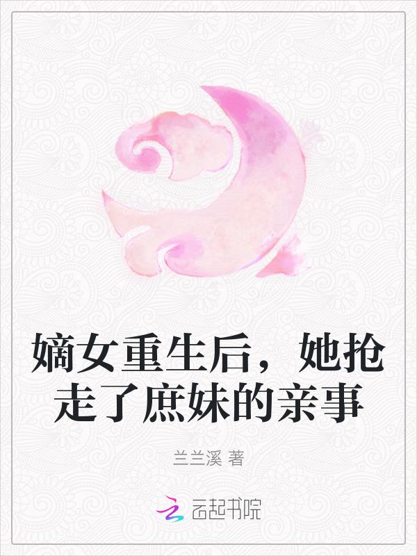 嫡女被庶女妹妹害死后重生复仇的