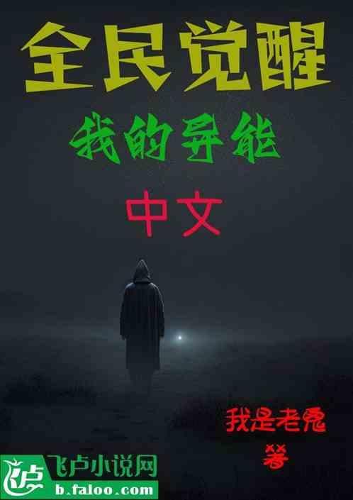 全球觉醒我的异能是齐天大圣