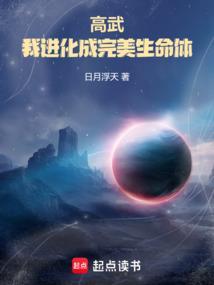 高武我进化成完美生命体