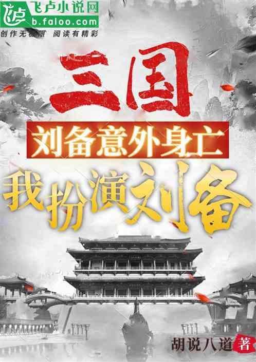 扮演刘备的演员叫什么名字