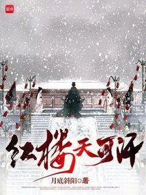 红楼天师