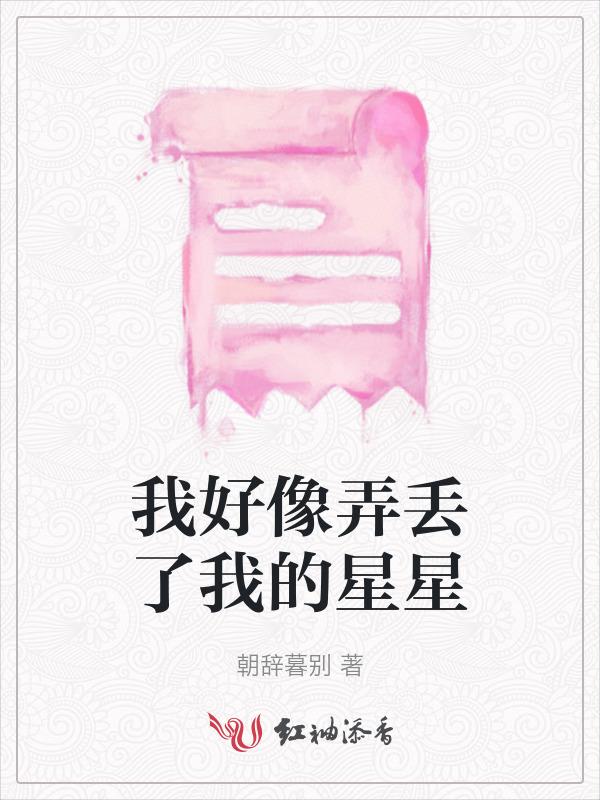 我好像弄丢了什么