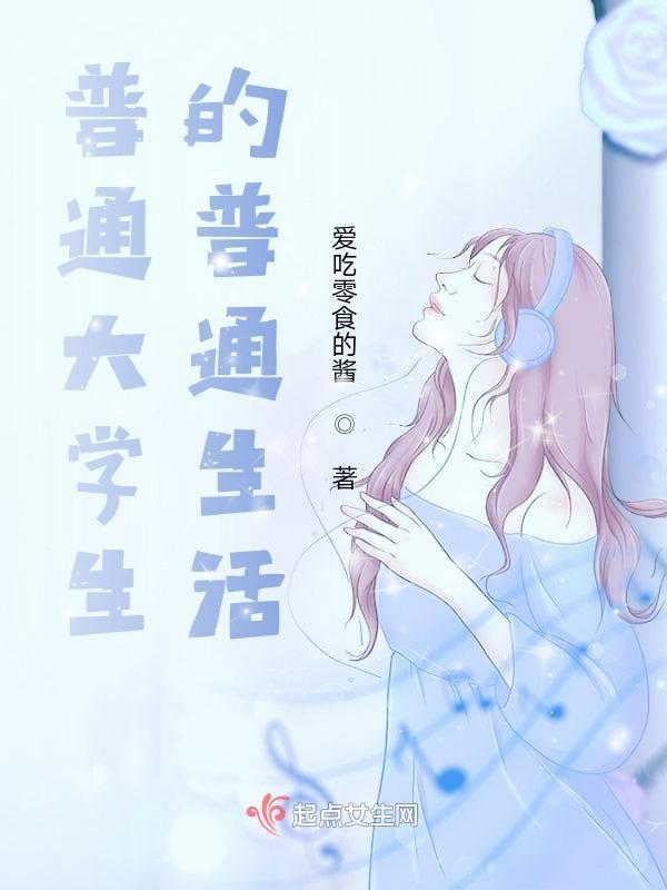 大学生的正常生活