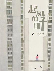 起风的日子美文句子
