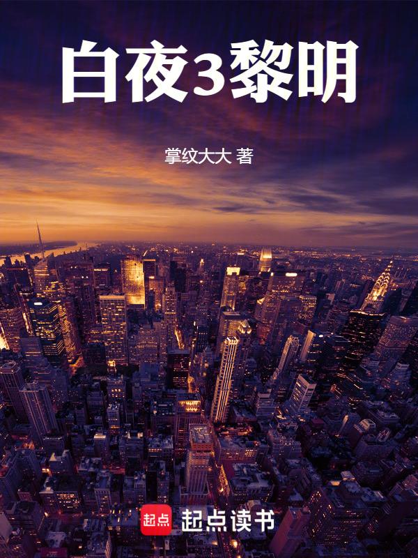 黎明的白昼