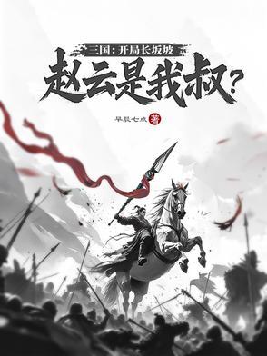 三国开局抢了赵云