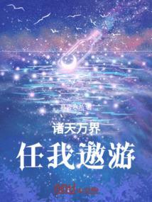 诸天万界任意游