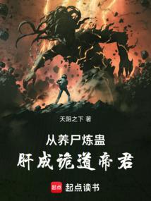 主角炼尸养鬼的
