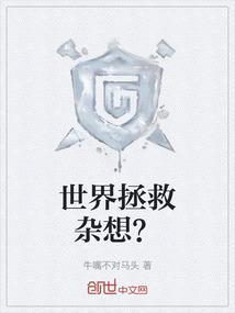 世界拯救日
