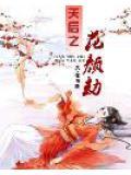 天后之花颜劫在线阅读