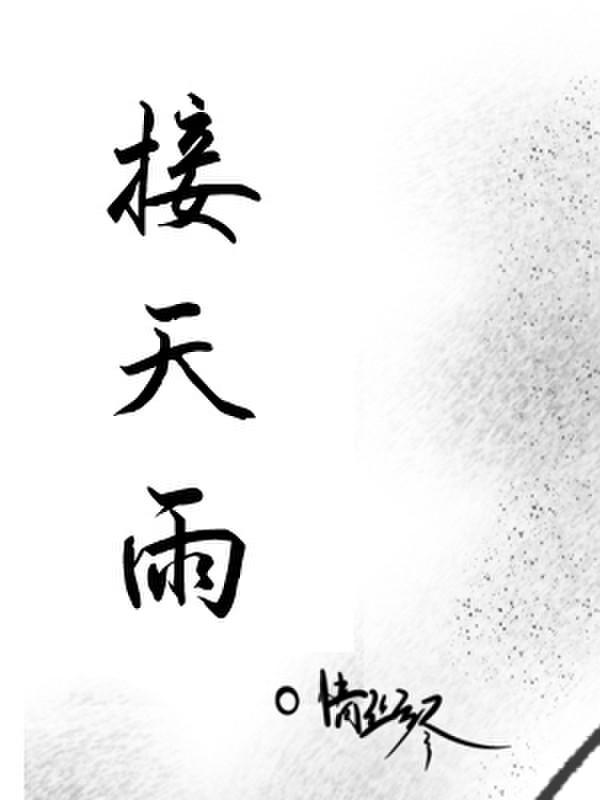 接天雨幕