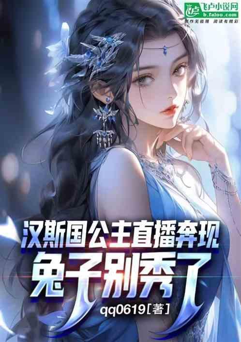 汉斯是骑着什么向公主求婚的