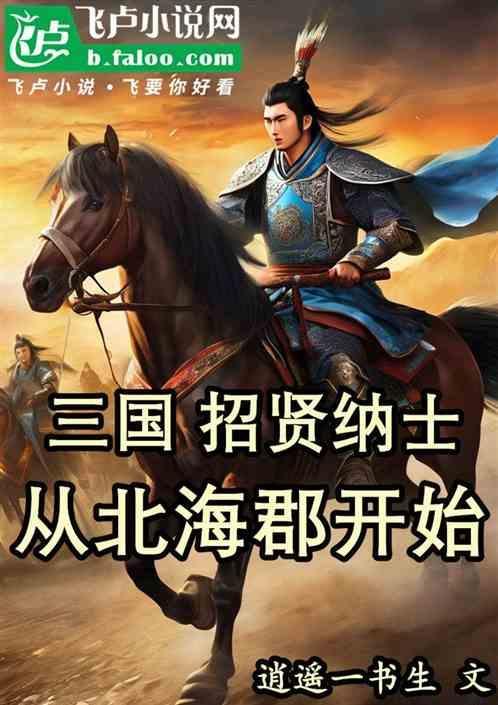 三国招贤纳士的语录