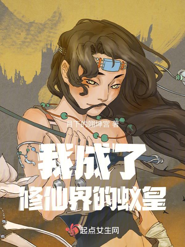 我成了修仙届稀有物种