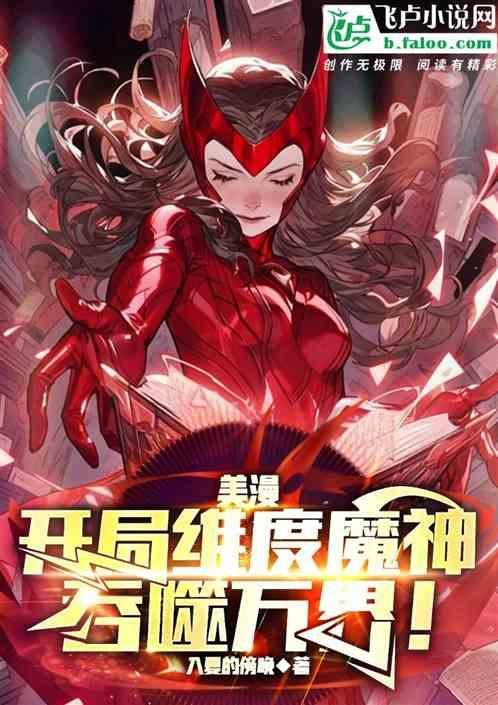 开局在漫威吞噬天神基因免费笔趣阁