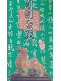神剑金钗在线阅读