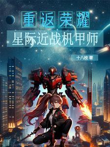 星际机甲之破晓者到底讲的是什么