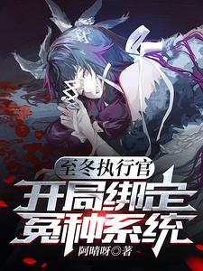 至冬执行官开局绑定冤种系统番茄
