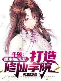 重生斗破迦南学院