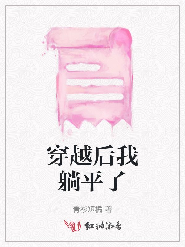穿越后她躺赢了