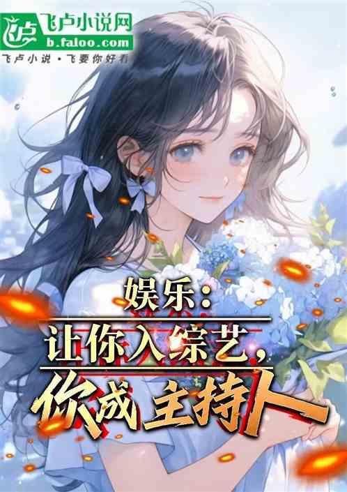 你成主持人了