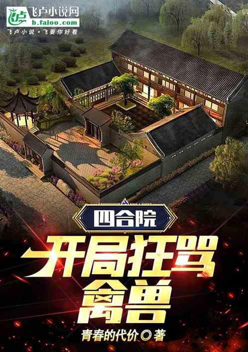 四合院开局狂骂禽兽的
