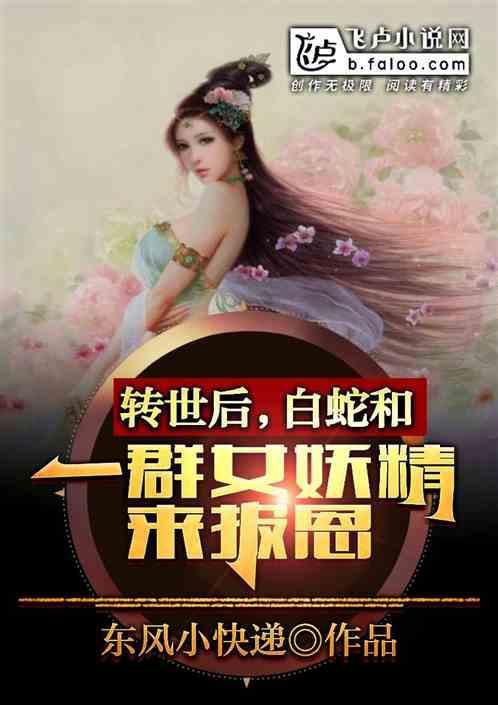 白蛇续作