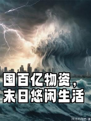 末日囤货