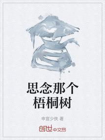 梧桐树那个季节
