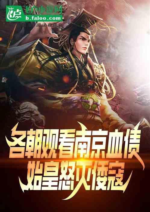 各朝观看南京血债始皇怒灭倭寇