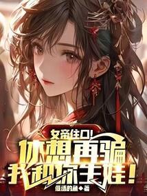 女帝住口!休想再骗我和你生娃娃免费