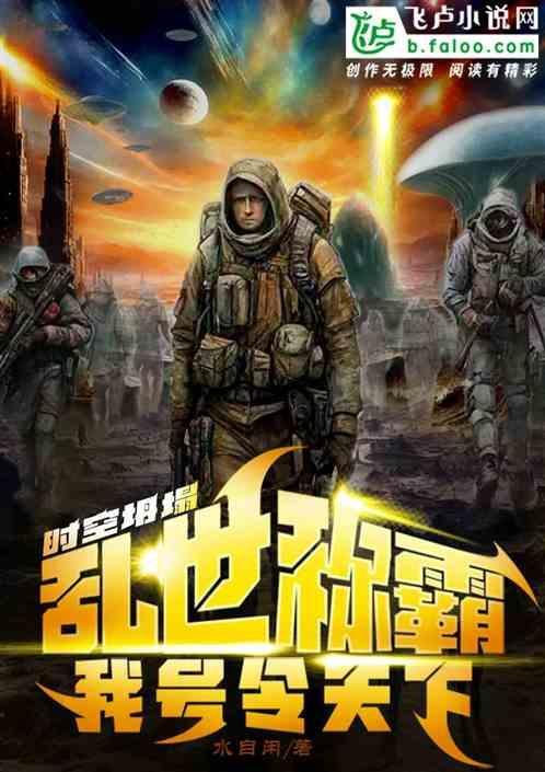 时空乱了