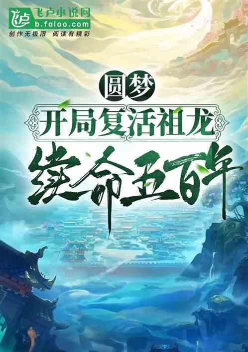 开局复活的远古快龙