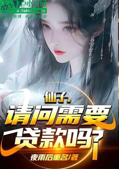 仙子需要拉屎吗