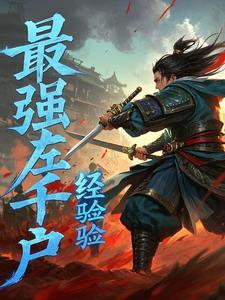 锦衣卫杀僵尸