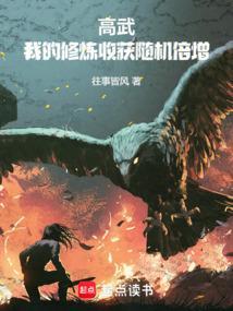 我的修炼武学能暴击 新丰