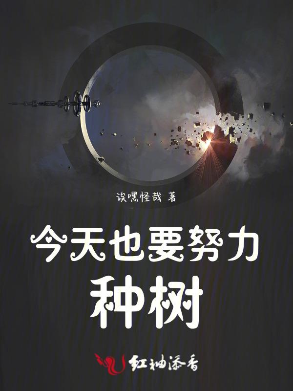 今天也要努力种树英文
